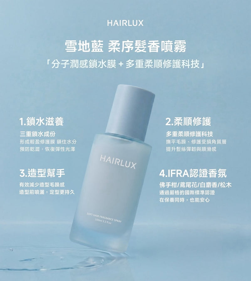 柔序髮香噴霧-雪地藍 30ml - HAIRLUX - 產品說明